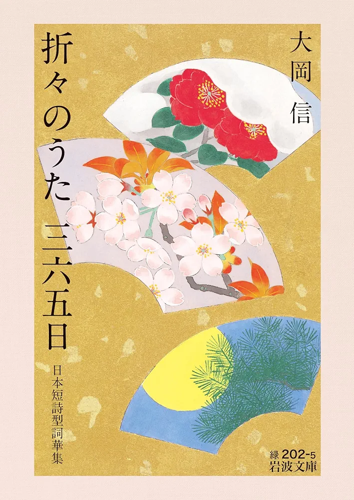 折々のうた １/岩波書店/大岡信（単行本） 新 折々のうた 1／大岡 信｜岩波新書 - 岩波書店